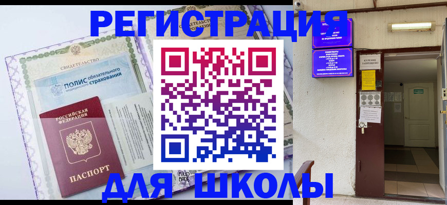 прописка для школы в Семёнове